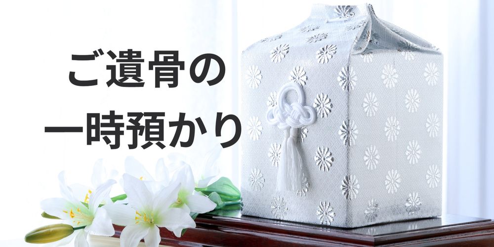 伊勢原法泉寺の遺骨預かりサービス
